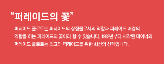 퍼레이드의 꽃, 퍼레이드 플로트는 퍼레이드의 상징물로서의 역할과 퍼레이드 배경의 역할을 하는 퍼레이드의 꽃이라 할 수 있습니다. 1993년부터 시작된 테이너의 퍼레이드 플로트는 최고의 퍼레이드를 위한 최선의 선택입니다.