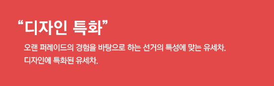 디자인 특화, 오랜 퍼레이드의 경험을 바탕으로 하는 선거의 특성에 맞는 유세차. 디자인에 특화된 유세차.